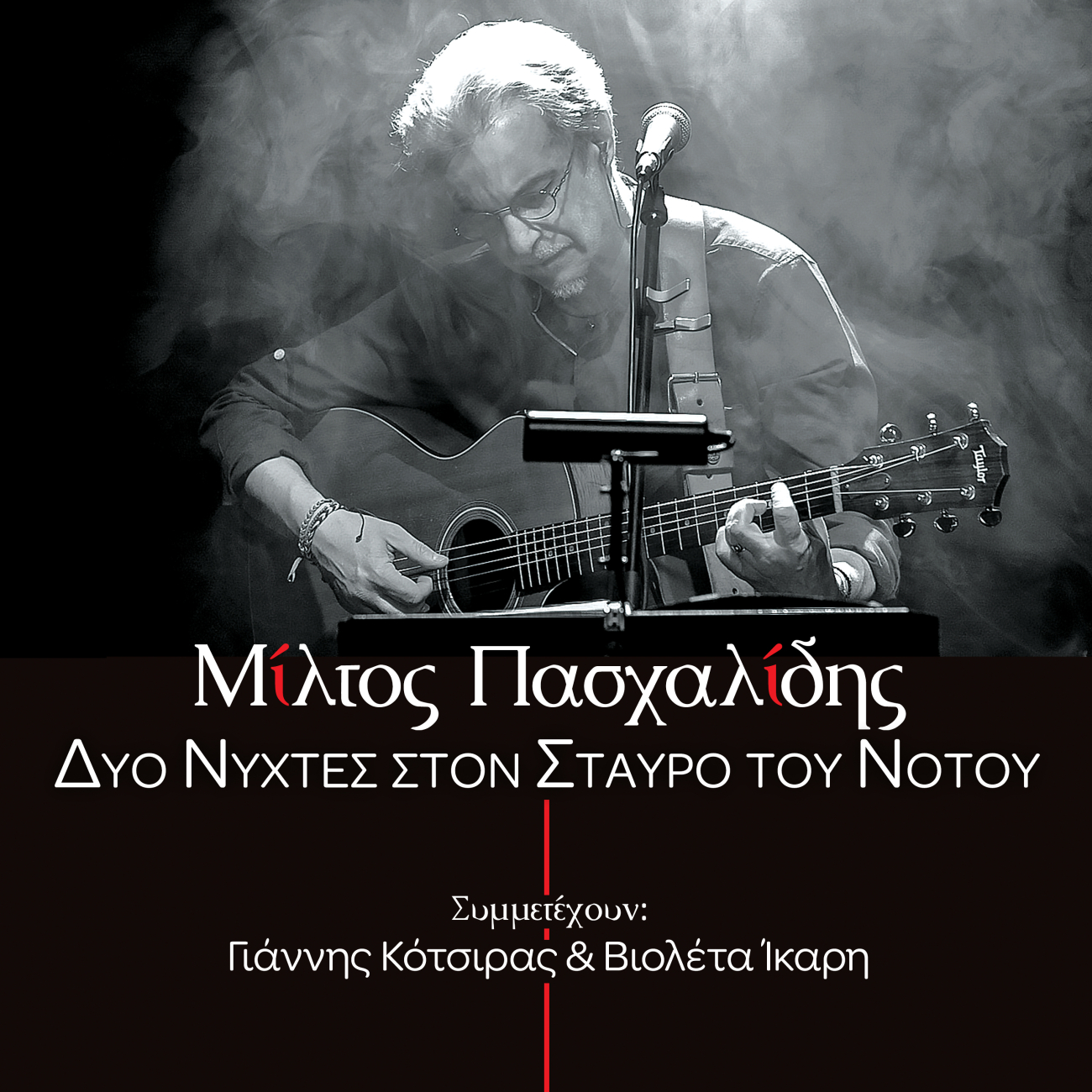 Mίλτος Πασχαλίδης - «Δυο Νύχτες Στον Σταυρό Του Νότου»