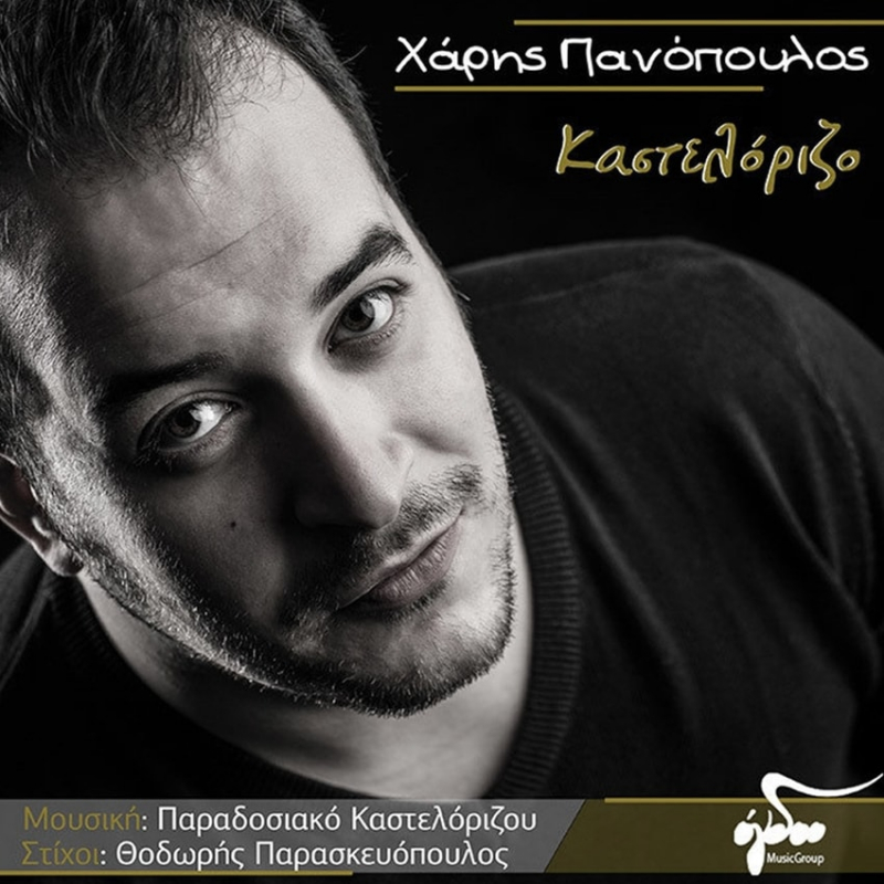 Χάρης Πανόπουλος - «Καστελόριζο»