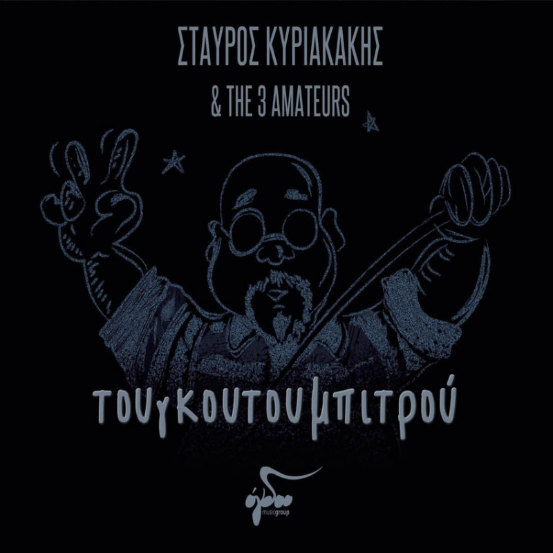Σταύρος Κυριακάκης &amp; The 3 Amateurs - «Τουγκουτουμπιτρου»