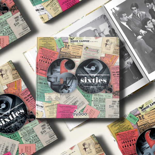 Νίκος Σάρρος: «Τα Ελληνικά Μουσικά Συγκροτήματα Των Sixties»