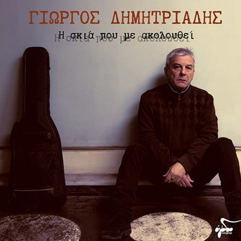 Γιώργος Δημητριάδης - «Η σκιά που με ακολουθεί»