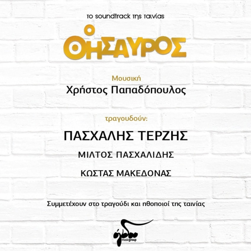 Χρήστος Παπαδόπουλος &amp; Πασχάλης Τερζής - «Ο Θησαυρός»