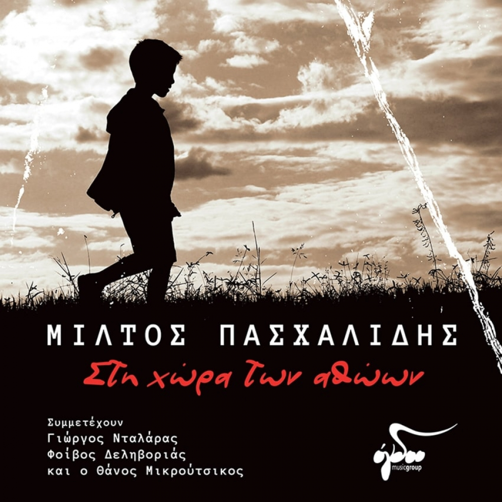 Μίλτος Πασχαλίδης &amp; Γιώργος Νταλάρας - «Στη χώρα των αθώων»