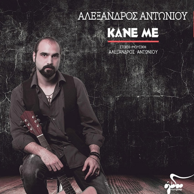 Αλέξανδρος Αντωνίου - «Κάνε με»