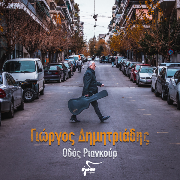 Γιώργος Δημητριάδης - «Οδός Ριανκούρ»