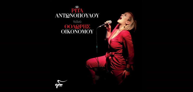 Προπαραγγελία του διπλού LP - Ρίτα Αντωνοπούλου, πιάνο Θοδωρής Οικονόμου
