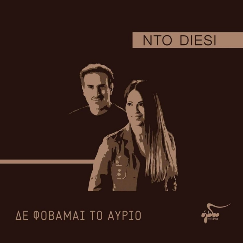 Νto Diesi - «Δε φοβάμαι το αύριο»