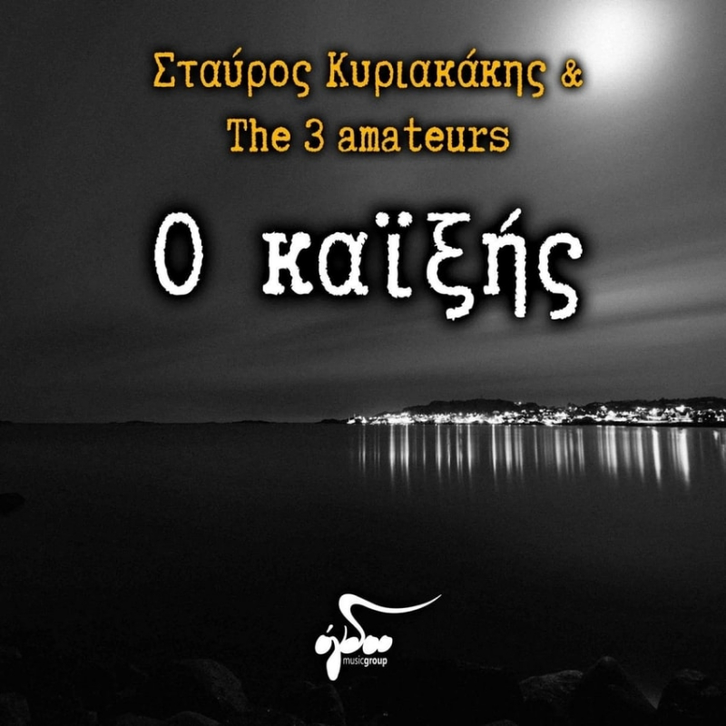 Σταύρος Κυριακάκης &amp; The 3 Amateurs - «Ο Καϊξής»
