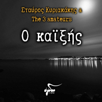 Σταύρος Κυριακάκης & The 3 Amateurs - «Ο Καϊξής»